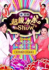 欢乐大本营 综艺 2026